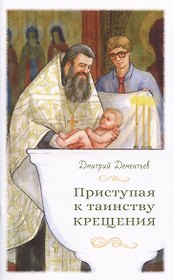 Приступая к таинству Крещения