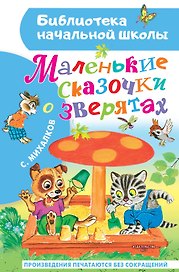 Маленькие сказочки о зверятах