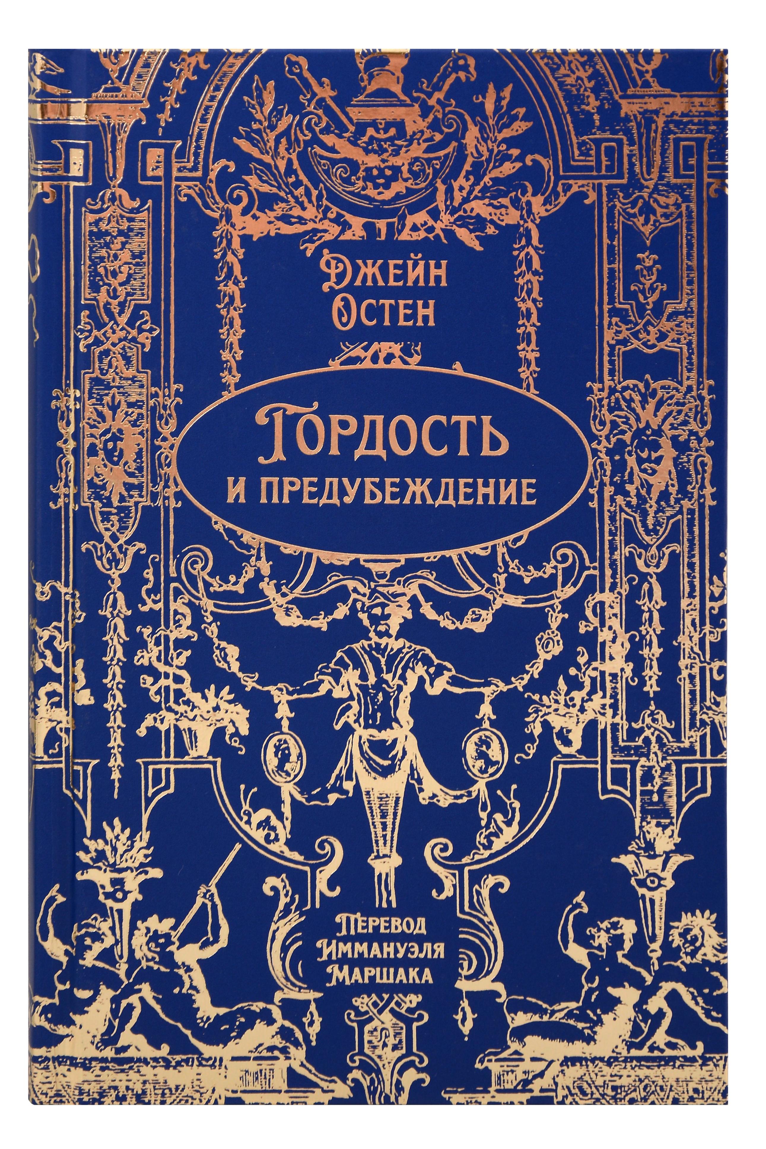 

Гордость и предубеждение. Роман. Подарочное издание