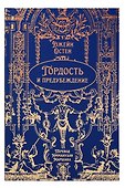 Гордость и предубеждение. Роман. Подарочное издание - 0