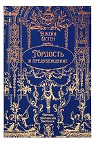 Гордость и предубеждение. Роман. Подарочное издание
