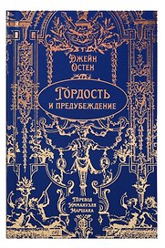 Гордость и предубеждение. Роман. Подарочное издание