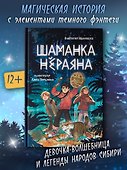 Шаманка Нераяна - 1