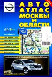 Авто Атлас Москвы и области (Гео-Трейд)