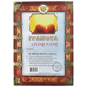 Грамота «Светлая голова», А4