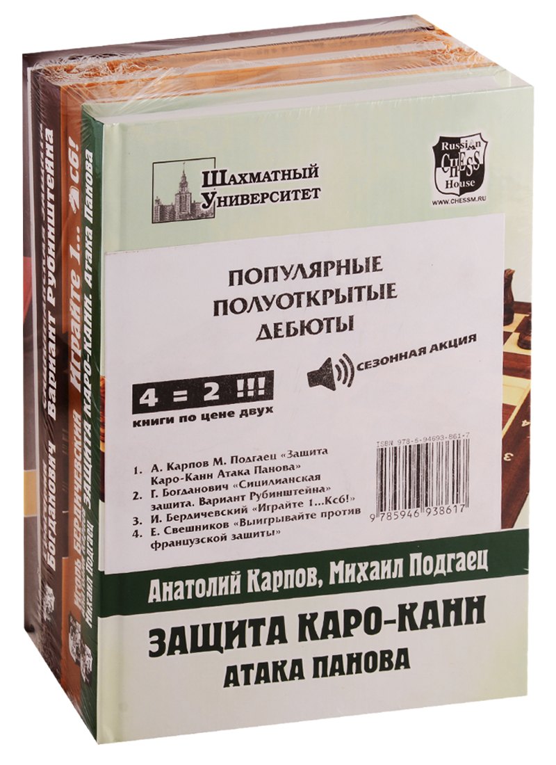 

Популярные полуоткрытые дебюты (комплект из 4 книг)