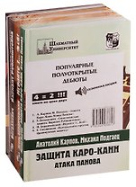 Популярные полуоткрытые дебюты (комплект из 4 книг)