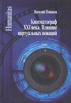 Кинематограф XXI века. Влияние виртуальных новаций