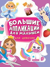 Большие aппликации для малышей. Для девочек
