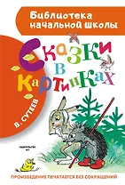 Сказки в картинках