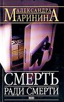 Смерть ради смерти