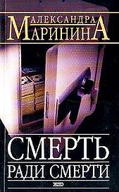 Смерть ради смерти