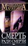 Смерть ради смерти - 0