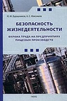Безопасность жизнедеятельности. Охрана труда на предприятиях пищевых производств