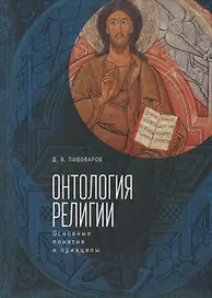 Онтология религии: основные по