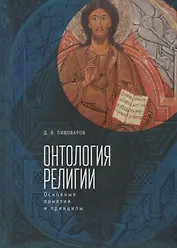 Онтология религии: основные по