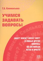 Учимся задавать вопросы.