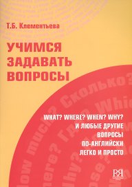 Учимся задавать вопросы.