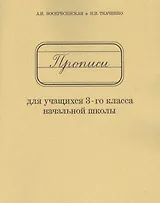 Прописи для учащихся 3-го класса начальной школы