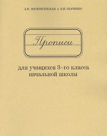 Прописи для учащихся 3-го класса начальной школы