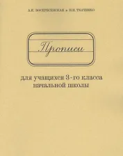 Прописи для учащихся 3-го класса начальной школы