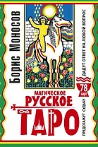 Магическое русское таро . 78 карт. Предскажут судьбу. Дадут ответ на любой вопрос