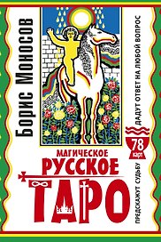 Магическое русское таро . 78 карт. Предскажут судьбу. Дадут ответ на любой вопрос