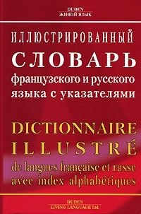 

Иллюстрированный словарь французского и русского языка с указателями.