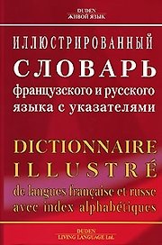 Иллюстрированный словарь французского и русского языка с указателями.