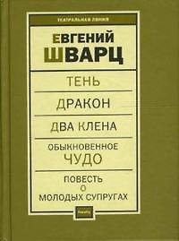 Пьесы т.2 (Тень…) (Театральная мастерская). Шварц Е. (Фотон-пресс медиа)