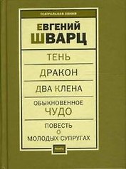 Пьесы т.2 (Тень…) (Театральная мастерская). Шварц Е. (Фотон-пресс медиа)