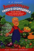 Энциклопедия умного огородника - 0