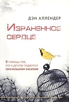 Израненное сердце / В помощь тем, кто в детстве подвергся сексуальному насилию
