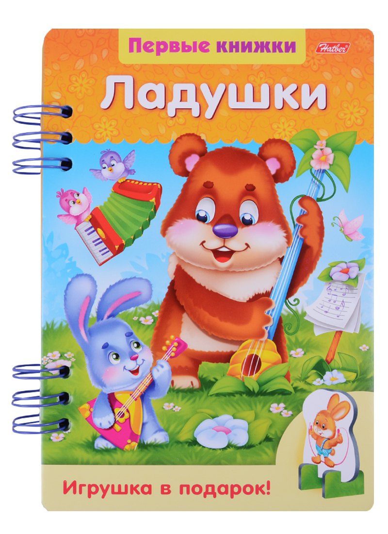 

Ладушки