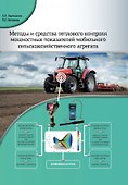 Методы и средства теплового контроля мощностных показателей мобильного сельскохозяйственного агрегата - 0