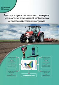 Методы и средства теплового контроля мощностных показателей мобильного сельскохозяйственного агрегата