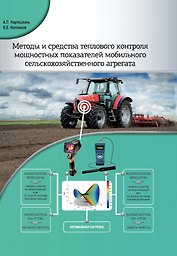 Методы и средства теплового контроля мощностных показателей мобильного сельскохозяйственного агрегата
