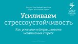 Усиливаем стрессоустойчивость. Как успешно нейтрализовать негативный стресс