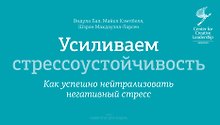 Усиливаем стрессоустойчивость. Как успешно нейтрализовать негативный стресс