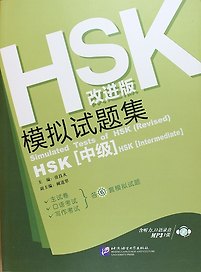 Simulated Tests of HSK (Intermediate) Rev. Ed./ Тренировочные тесты к HSK. Средний уровень - Book with CD
