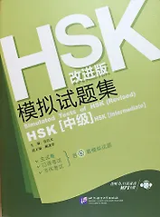 Simulated Tests of HSK (Intermediate) Rev. Ed./ Тренировочные тесты к HSK. Средний уровень - Book with CD