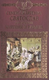 История России в романах, Том 001, Святослав.Княгиня и Рабыня