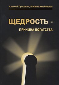 Щедрость причина богатства (3 изд.) Просекин