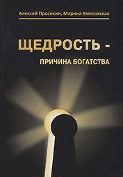 Щедрость причина богатства (3 изд.) Просекин