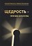Щедрость причина богатства (3 изд.) Просекин - 0