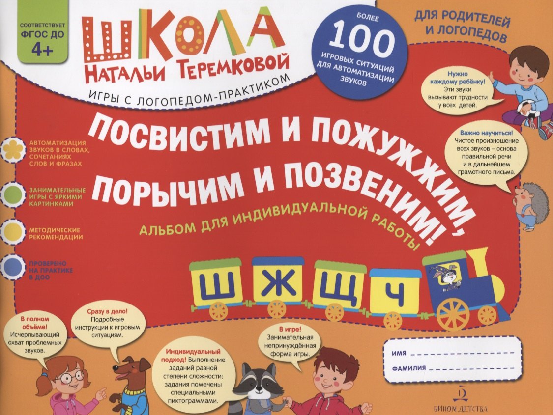 

Посвистим и пожужжим, порычим и позвеним! Ш, Ж, Щ, Ч. Альбом для индивидуальной работы