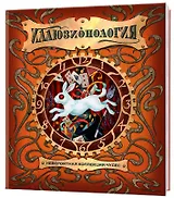 Иллюзионология