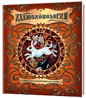 Иллюзионология