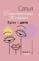 Брак и дети. Божественная женщина. 2-е издание