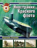 Иностранки" Красного флота. Подлодки Сталина